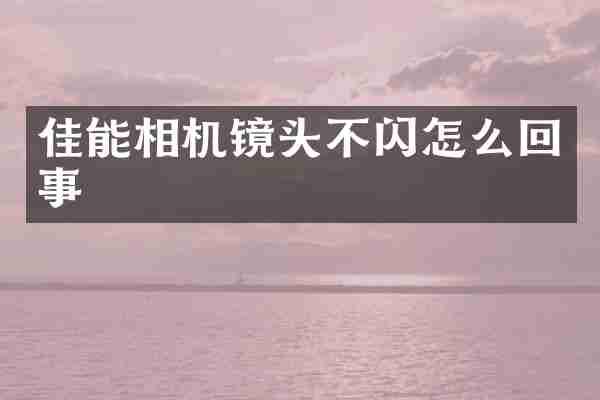 佳能相机镜头不闪怎么回事
