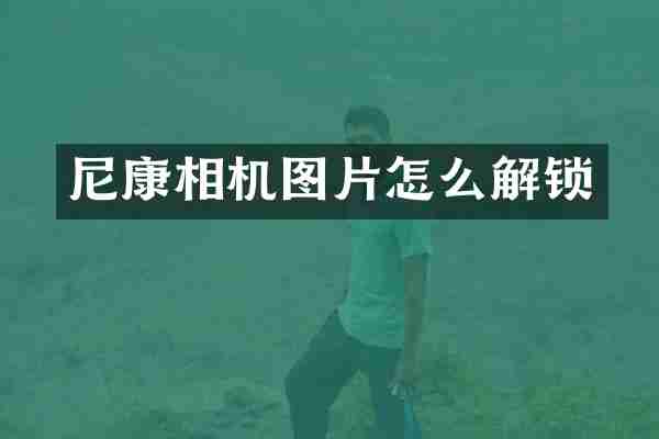 尼康相机图片怎么解锁