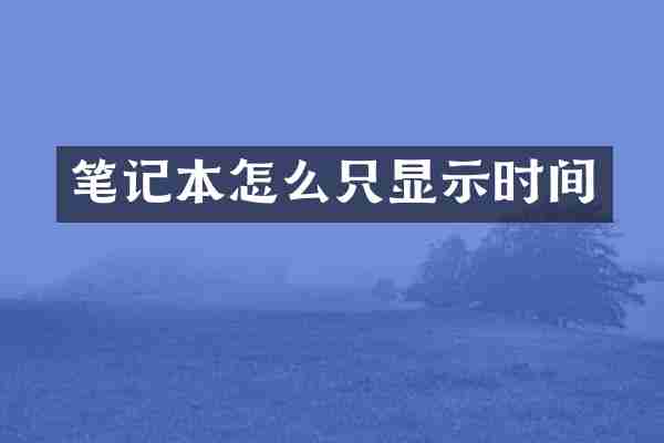 笔记本怎么只显示时间