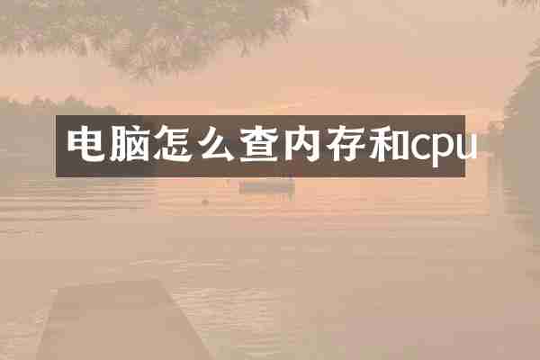 电脑怎么查内存和cpu
