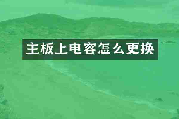 主板上电容怎么更换