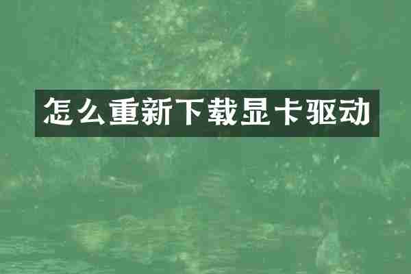 怎么重新下载显卡驱动