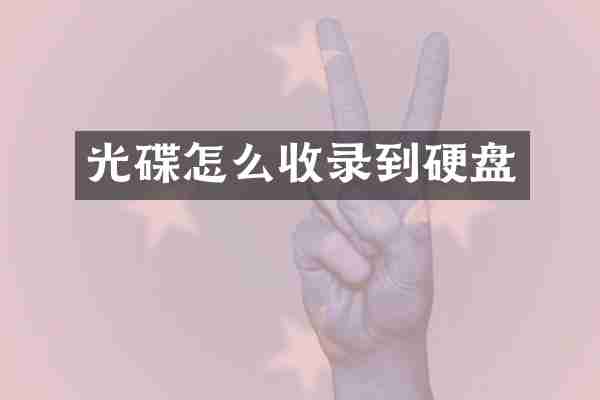 光碟怎么收录到硬盘