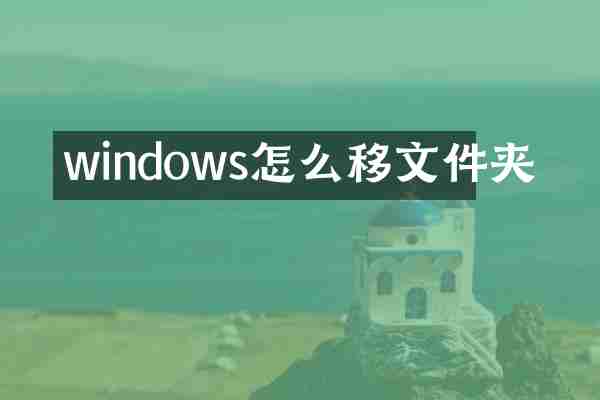 windows怎么移文件夹