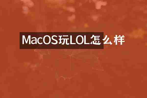 MacOS玩LOL怎么样