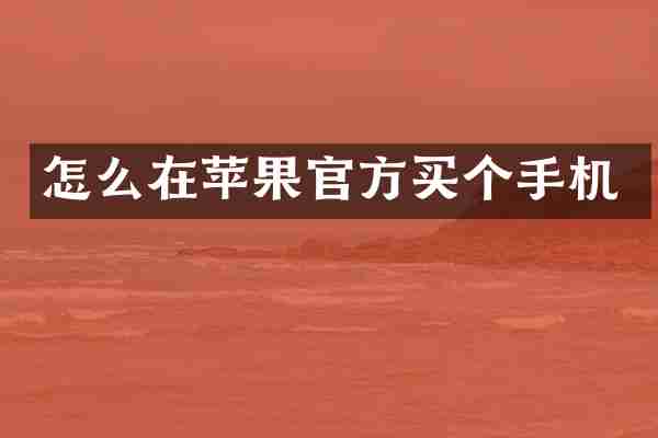 怎么在苹果官方买个手机