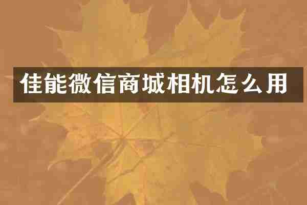 佳能微信商城相机怎么用