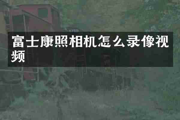 富士康照相机怎么录像视频