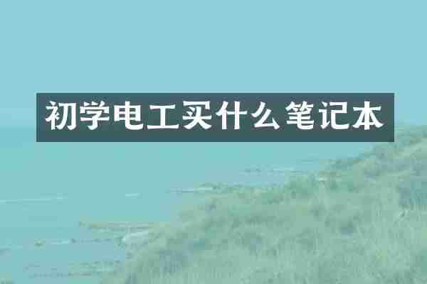 初学电工买什么笔记本