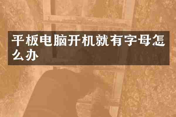 平板电脑开机就有字母怎么办