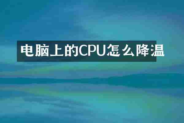 电脑上的CPU怎么降温
