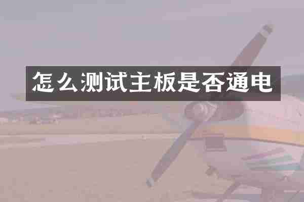 怎么测试主板是否通电