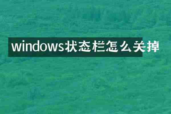 windows状态栏怎么关掉