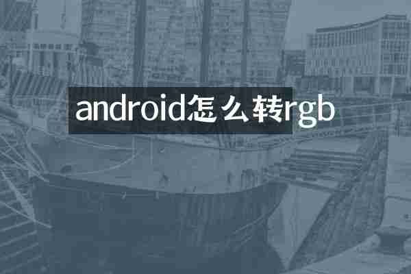 android怎么转rgb
