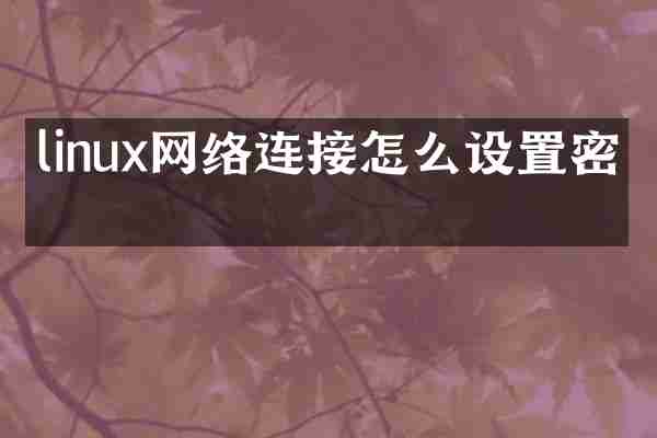linux网络连接怎么设置密码