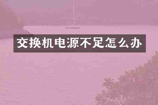 交换机电源不足怎么办