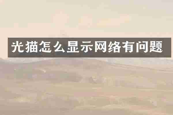 光猫怎么显示网络有问题