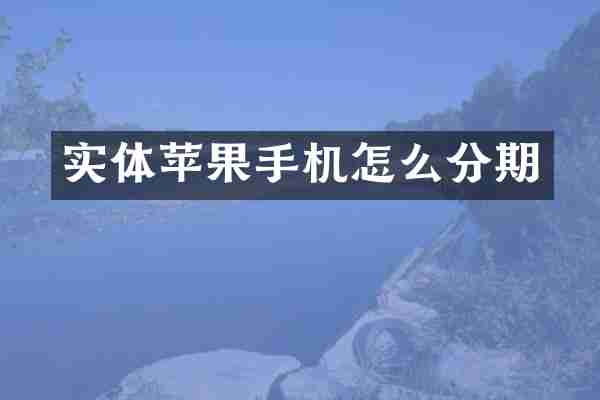 实体苹果手机怎么分期