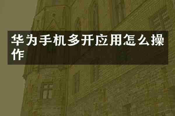 华为手机多开应用怎么操作
