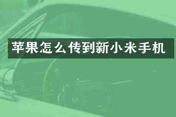 苹果怎么传到新小米手机