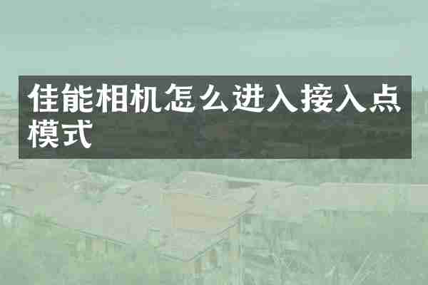 佳能相机怎么进入接入点模式