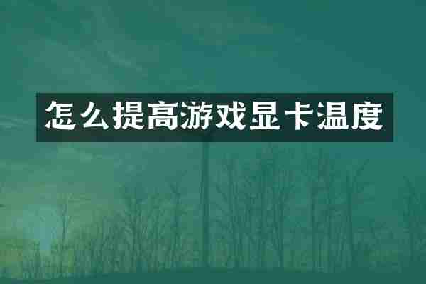 怎么提高游戏显卡温度