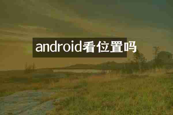 android看位置吗