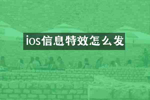 ios信息特效怎么发