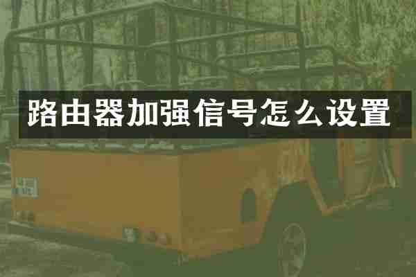 路由器加强信号怎么设置