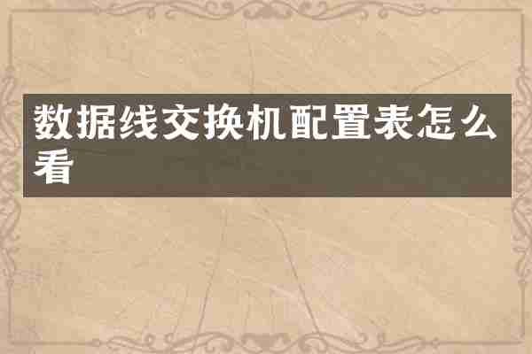 数据线交换机配置表怎么看