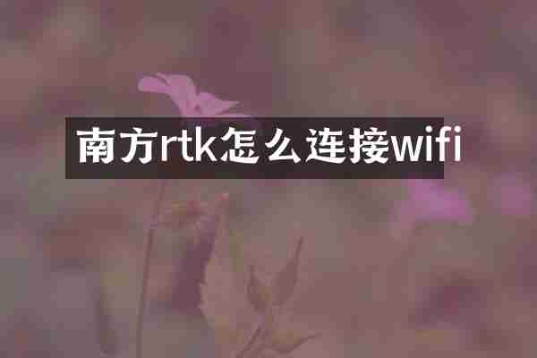 南方rtk怎么连接wifi
