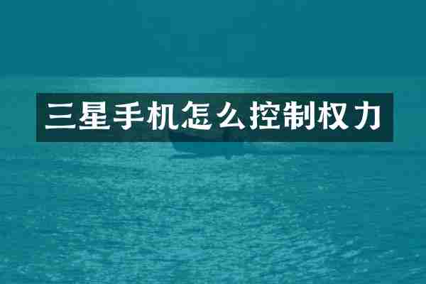 三星手机怎么控制权力
