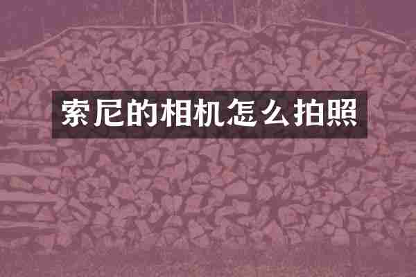 索尼的相机怎么拍照