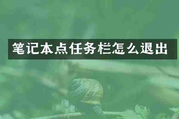 笔记本点任务栏怎么退出