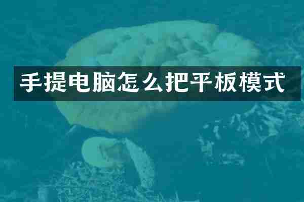 手提电脑怎么把平板模式