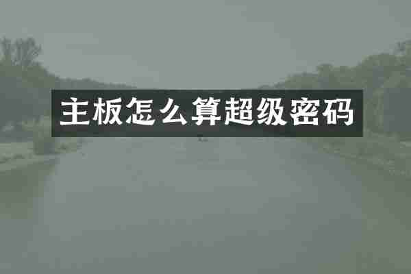 主板怎么算超级密码