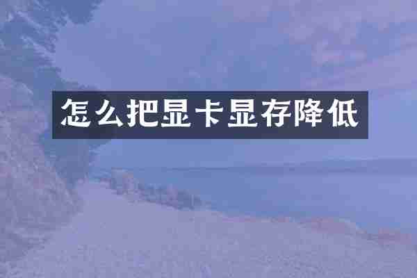 怎么把显卡显存降低