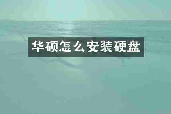 华硕怎么安装硬盘