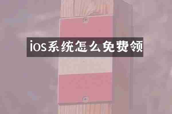 ios系统怎么免费领