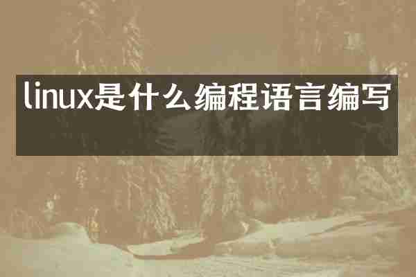 linux是什么编程语言编写的