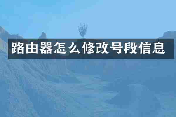 路由器怎么修改号段信息
