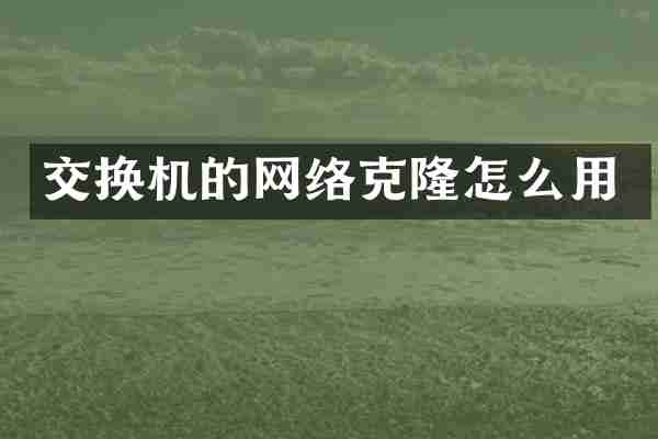 交换机的网络克隆怎么用