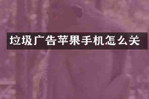 垃圾广告苹果手机怎么关