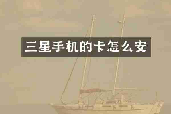三星手机的卡怎么安