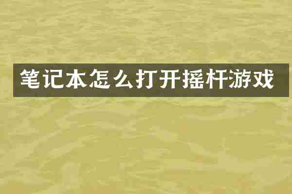 笔记本怎么打开摇杆游戏
