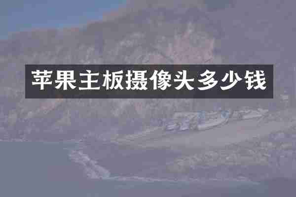 苹果主板摄像头多少钱