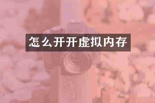 怎么开开虚拟内存