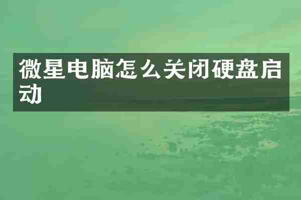 微星电脑怎么关闭硬盘启动