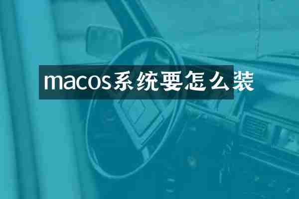 macos系统要怎么装