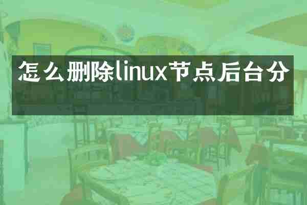 怎么删除linux节点后台分区